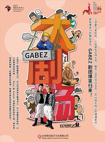 日本爆笑肢体剧《GABEZ大剧场》