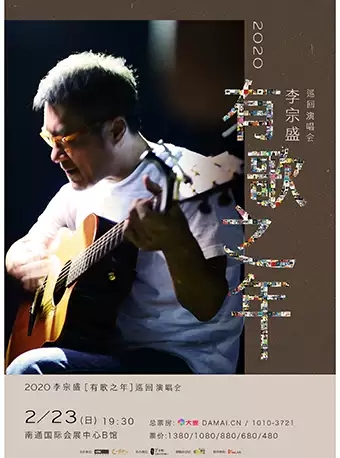 2020李宗盛『有歌之年』巡回演唱会-南通站