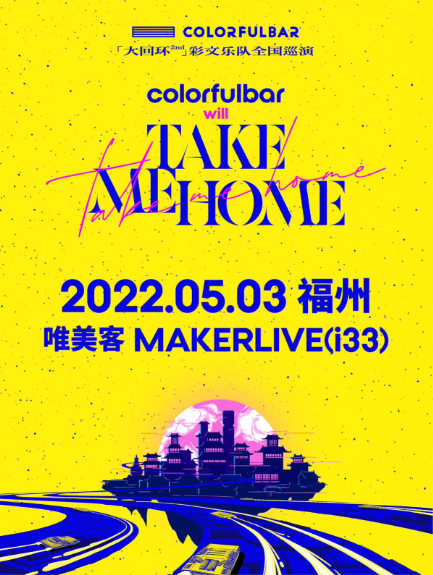 ColorfulBar彩文「TAKE ME HOME」巡演LVH