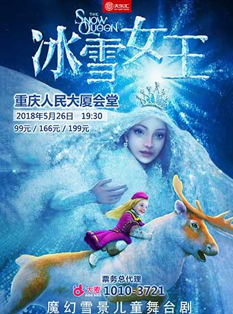 天乐汇——原版多媒体奇幻儿童剧巨制《冰雪女王》