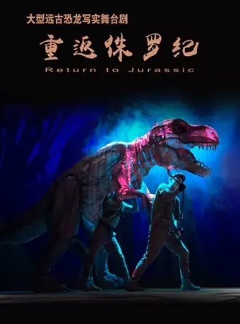 大型远古恐龙写实舞台剧《重返侏罗纪》-北京站