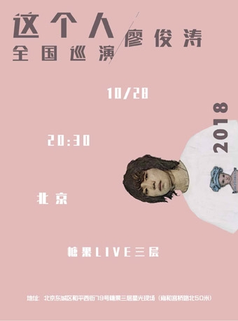廖俊涛“这个人”2018巡回演唱会北京站