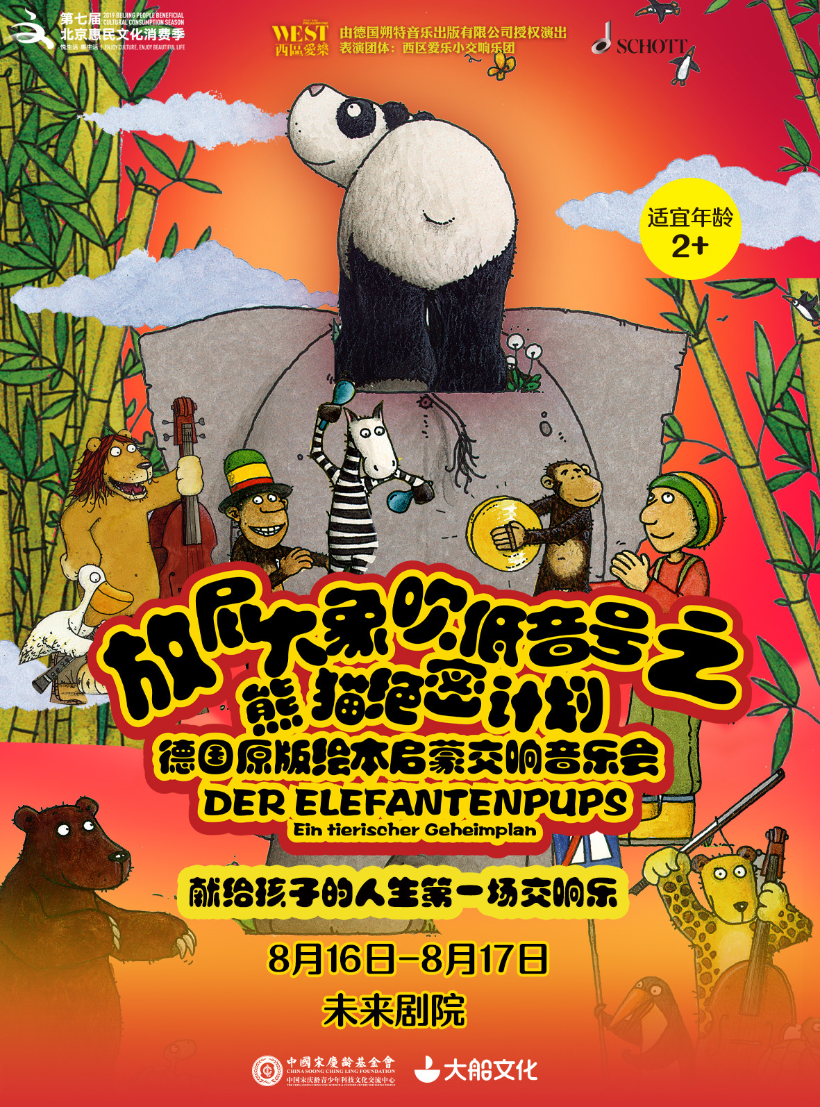 大船文化·德国原版绘本启蒙交响音乐会—放屁大象吹低音号之熊猫绝密计划