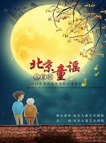 2018年第四届中关村儿童演出季 《北京童谣》
