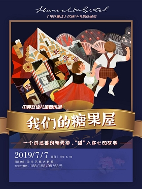 中英双语儿童音乐剧《我们的糖果屋》——汕头站