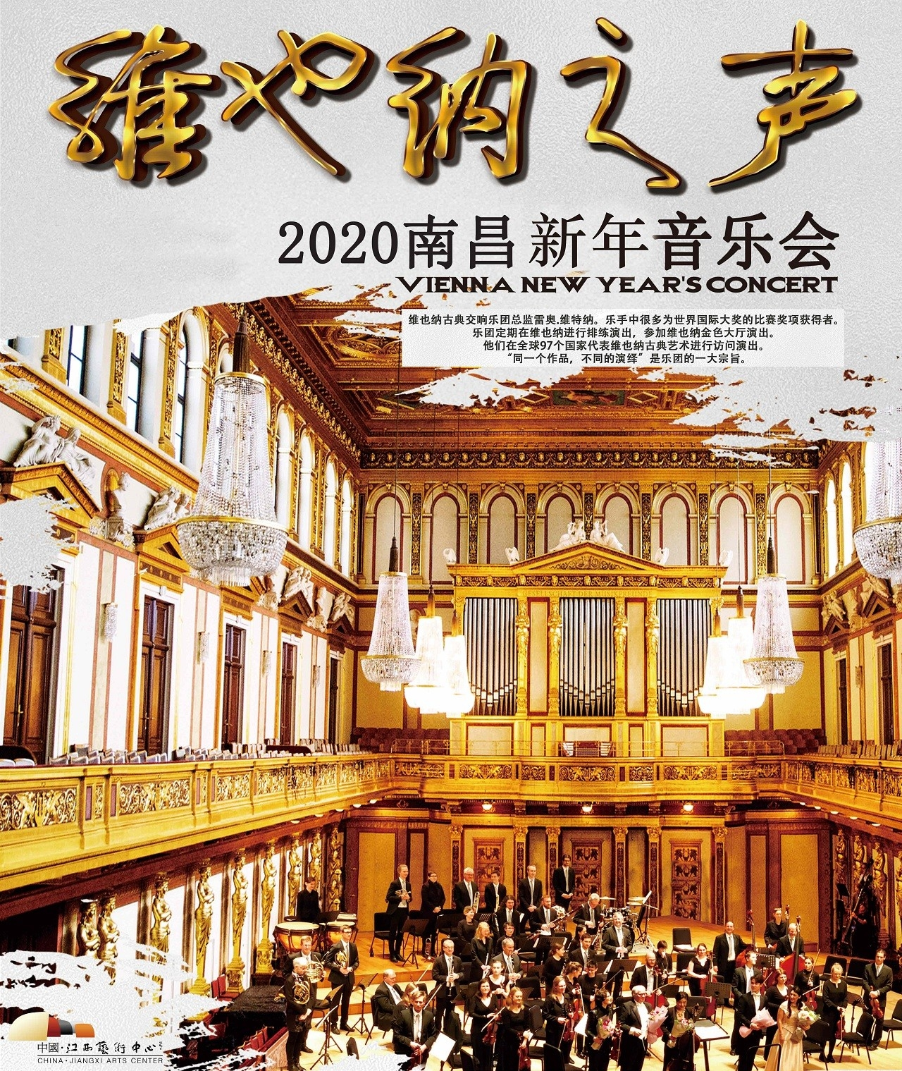 维也纳之声2020新年音乐会-南昌站