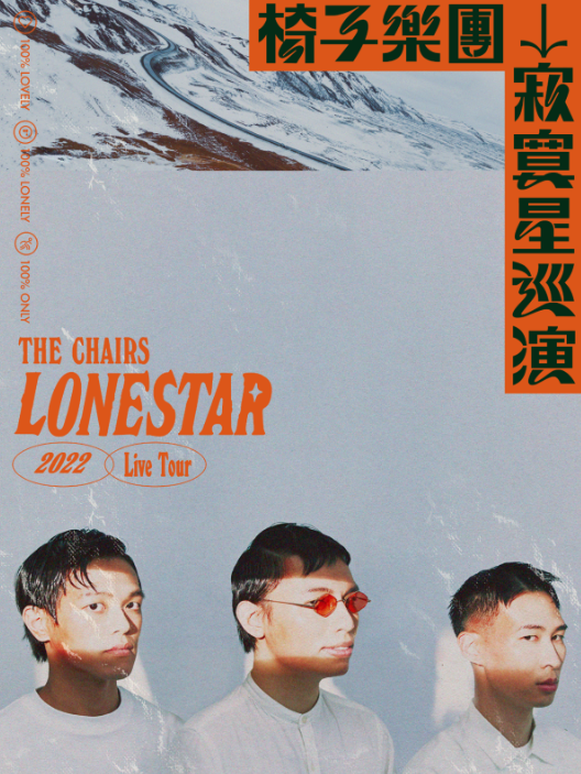 「椅子乐团」《寂寞星Lonestar》2022巡演LVH