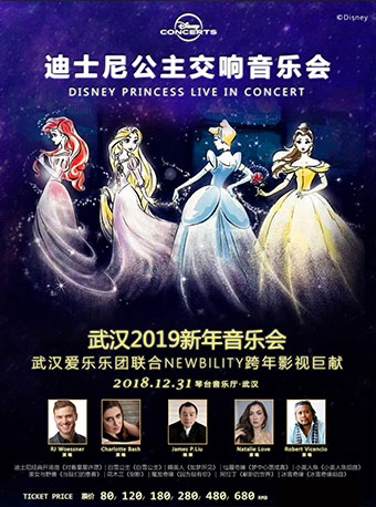 武汉2019新年音乐会：武汉爱乐乐团联合NEWBILITY跨年影视巨献 :—迪士尼公主交响音乐会