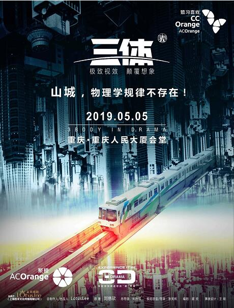3D科幻舞台剧《三体》2019纪念版-重庆站