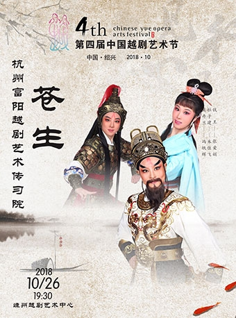 2018第四届中国越剧艺术节（中国·绍兴）—越剧《苍生》