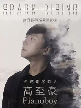 台湾钢琴诗人”Pianoboy高至豪流行钢琴深圳音乐会