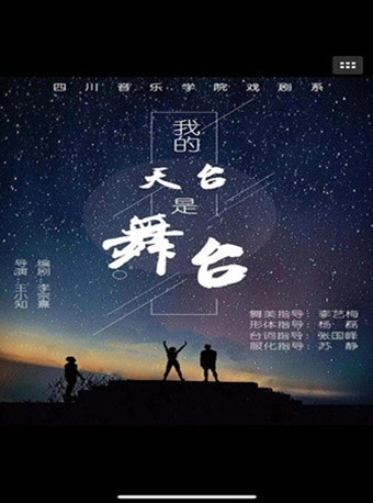 2018四川省大学生戏剧校园展演季《我的天台是舞台》—蓬安站
