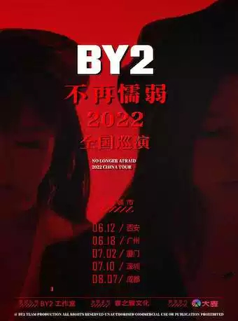 BY2“不再懦弱”2022全国巡演广州站