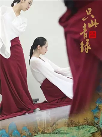 中国东方演艺集团舞蹈诗剧《只此青绿》