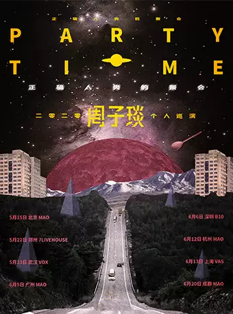 周子琰「正确人类的聚会」2020巡回演唱会 广州站