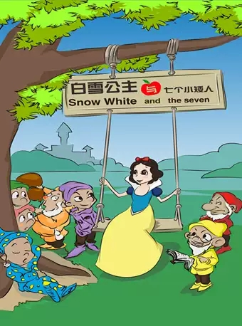 北京童艺荣誉出品—大型童话剧《白雪公主与七个小矮人》