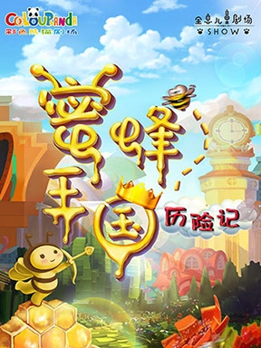 彩色熊猫剧场儿童剧《蜜蜂王国历险记》