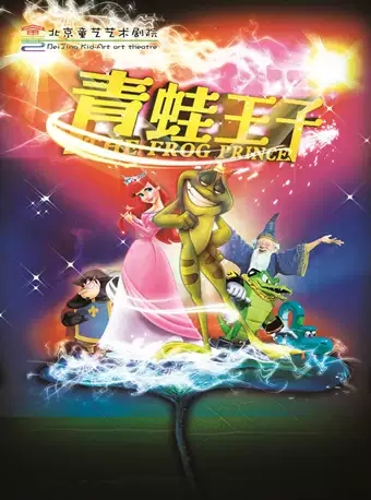 北京童艺艺术剧院—暑期精品童话展演季《青蛙王子》-北京站