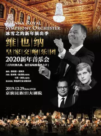 维也纳皇家交响乐团2020新年音乐会-北京站