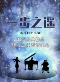 《一步之遥》经典浪漫作品钢琴三重奏音乐会@枫蓝熙剧场