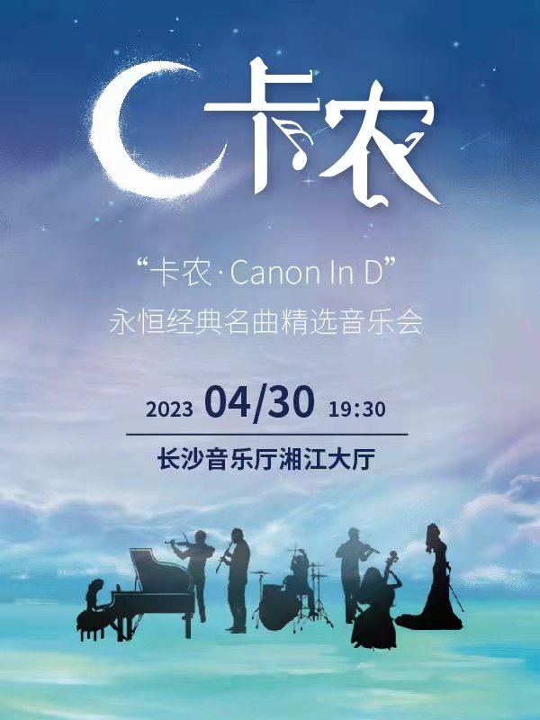 【第二张半价】《卡农Canon In D》永恒经典名曲精选音乐会