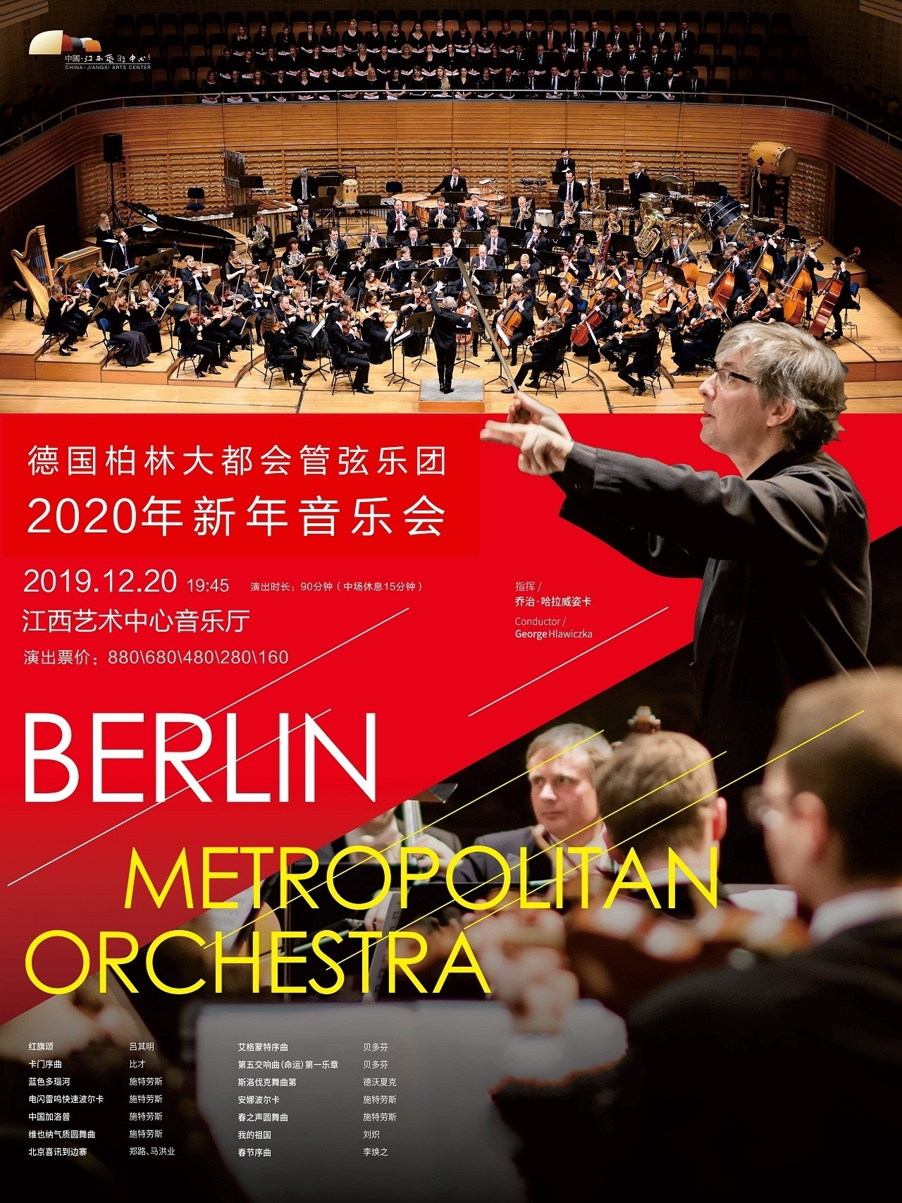 《柏林大都会管弦乐团2020年新年音乐会》-南昌站