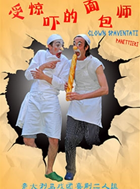 意大利马戏团喜剧二人组《受惊吓的面包师》