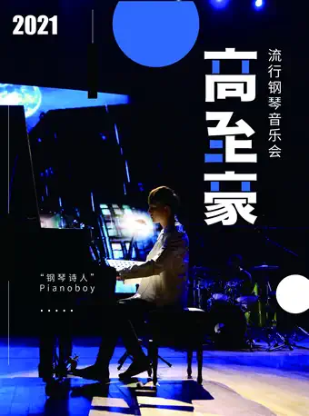 “钢琴诗人”Pianoboy高至豪流行钢琴音乐会