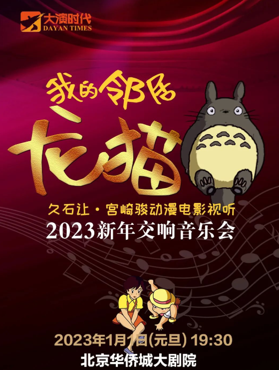 2023新年季音乐会《我的邻居龙猫》久石让·宫崎骏动漫视听交响乐