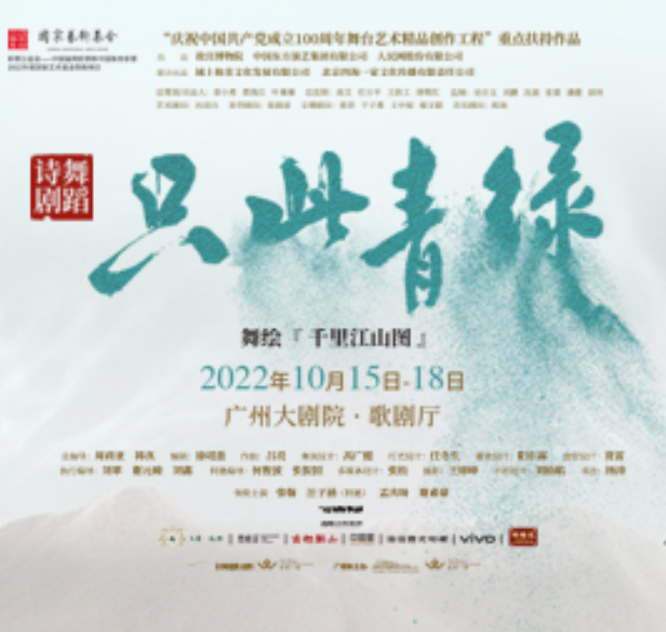 广州艺术季2022 舞蹈诗剧《只此青绿》——舞绘《千里江山图》