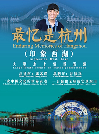「总导演：张艺谋」大型水上情景表演《印象西湖·最忆是杭州》