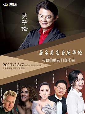 上海保利大剧院三周年庆系列演出 《著名男高音莫华伦与他的朋友们音乐会》