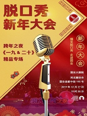 脱口秀新年大会：北京喜剧中心--跨年之夜《一九&二十》精品专场  