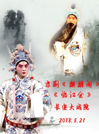 长安大戏院5月21日京剧《麒麟阁》《临江会》