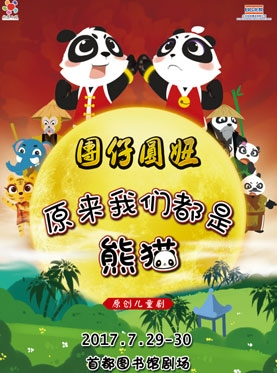 北京儿艺大型原创儿童剧《团仔圆妞》-原来我们都是熊猫！