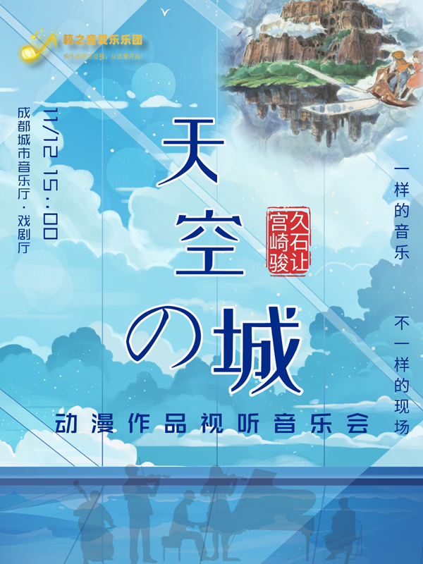 【成都】《天空之城》宫崎骏&久石让动漫作品视听音乐会