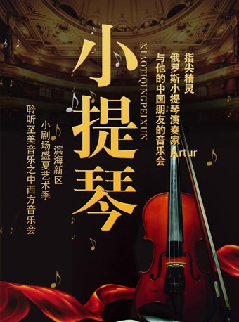 指尖精灵——俄罗斯小提琴演奏家Artur与他的中国朋友的音乐会