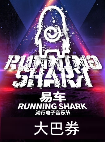 易车Running Shark（奔跑的鲨鱼）流行电子音乐节 大巴券
