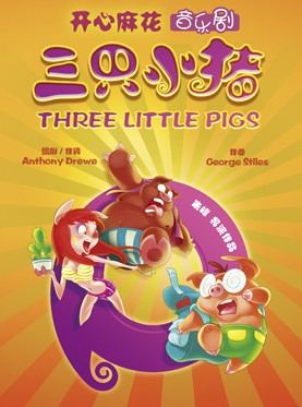 伦敦西区原版儿童音乐剧《三只小猪》-杭州站