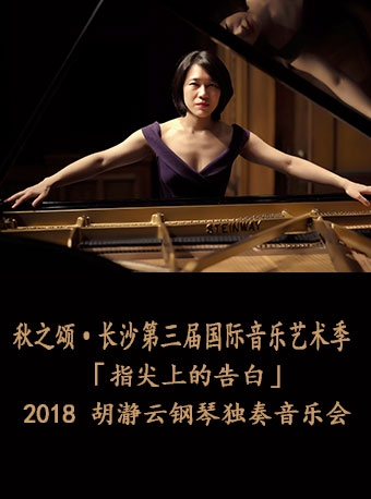 秋之颂·长沙第三届国际音乐艺术季 【指尖上的告白】——2018 胡瀞云钢琴独奏音乐会