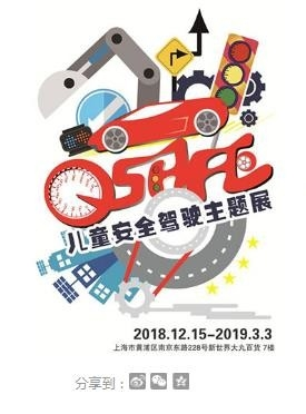 沪上首批“儿童驾照”招募！Q SAFE·萌动力 儿童安全驾驶主题展-上海