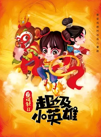繁星戏剧 儿童剧《童戏社2·超级小英雄》-北京站