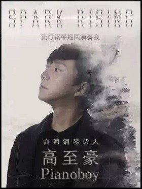【深圳站】“台湾钢琴诗人”Pianoboy高至豪流行钢琴深圳音乐会
