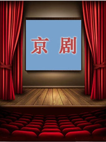 迎新春•贺新年 优秀传统折子戏专场演出《捧印》《赤桑镇》《虹桥赠珠》《坐宫》