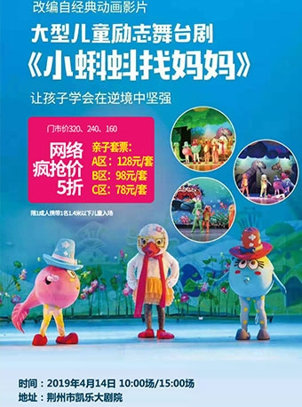 荆州·2019年4月大型儿童剧《小蝌蚪找妈妈》