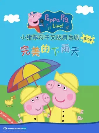 小猪佩奇舞台剧第二季《完美的下雨天》-春节场天桥剧场