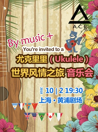 尤克里里（ukulele）-刘宗立大师的启蒙风情之旅音乐会