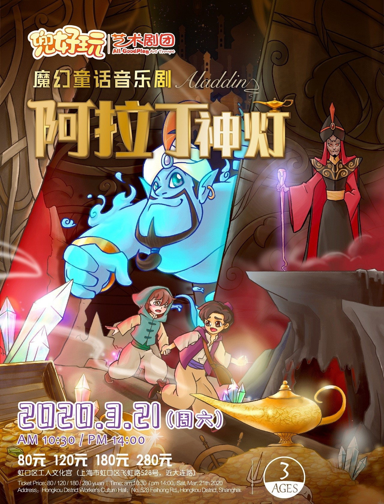 兜好玩艺术剧团·ibuy亲子 全新升级·魔幻童话音乐剧《阿拉丁神灯 Aladdin》-上海站