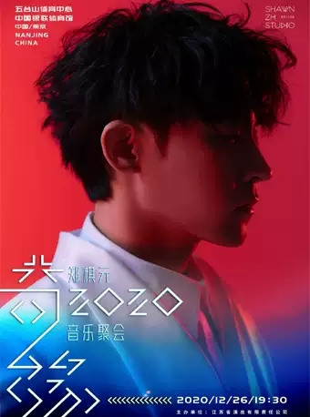 郑棋元《奇缘·2020》音乐聚会
