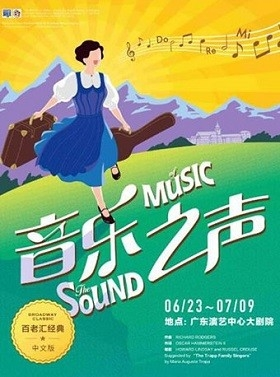 音乐剧《音乐之声》中文版--长沙站
